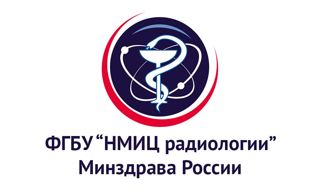 НМИЦ Радиологии
